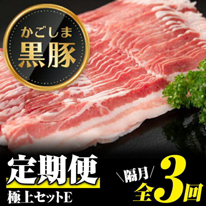 12位! 口コミ数「0件」評価「0」＜定期便・全3回(隔月)＞極上セットE！かごしま黒豚ふるさと定期便 鹿児島 国産 九州産 豚肉 黒豚 ポーク 餃子 ぎょうざ ギョーザ しゃ･･･ 