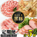【ふるさと納税】<定期便・全5回(毎月)>バラエティーセットA!鹿児島 国産 九州産 黒豚 豚肉 バラ ロース 肩ロース モモ スライス しゃぶしゃぶ とんかつ...