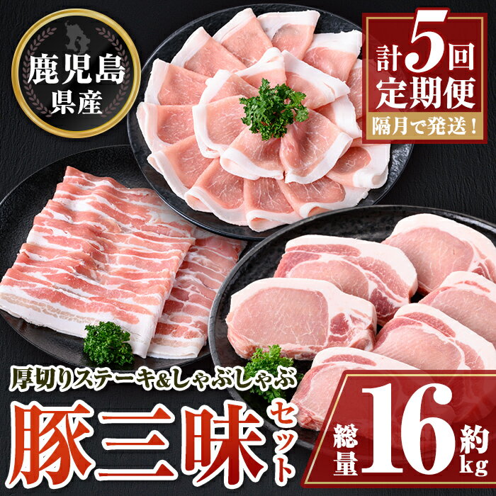 【ふるさと納税】＜定期便・計5回(隔月)＞ 鹿児島県産豚厚切りステーキ&しゃぶしゃぶ三昧セット(総量約..