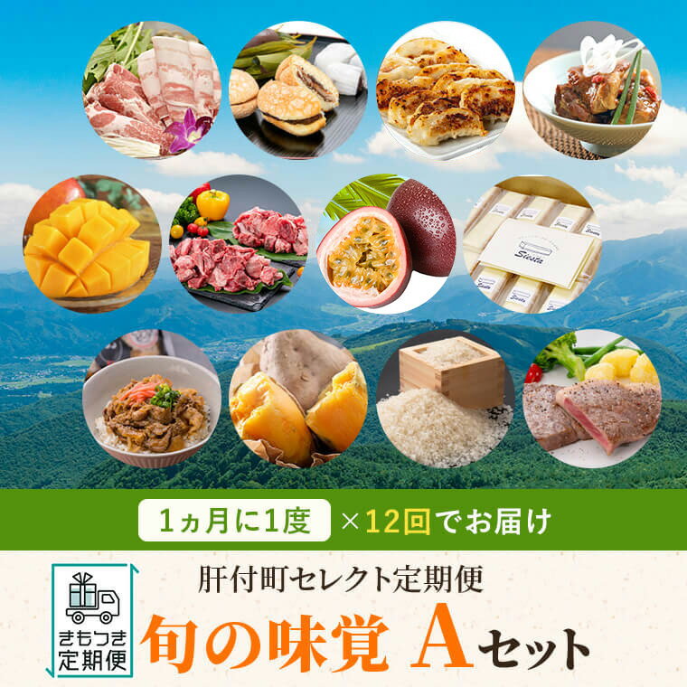 【ふるさと納税】 ＜定期便・全12回(月指定)＞肝付町セレクト定期便《ふるさと旬の味覚Aセット》黒豚 ロース しゃぶしゃぶ 豚バラ スライス 焼豚 和菓子 パッションフルーツ 角煮 マンゴー 黒毛和牛 牛すじ 餃子 チーズケーキ 牛丼 安納芋 焼きいも 米【肝付町観光協会】