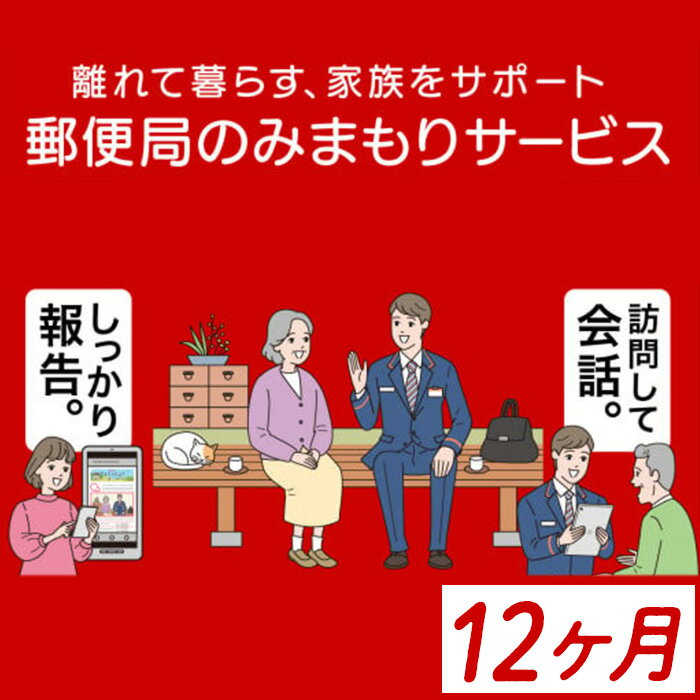 【ふるさと納税】《肝付町に居住の方限定》郵便局のみまもりサービス「みまもり訪問サービス」(12ヶ月)..