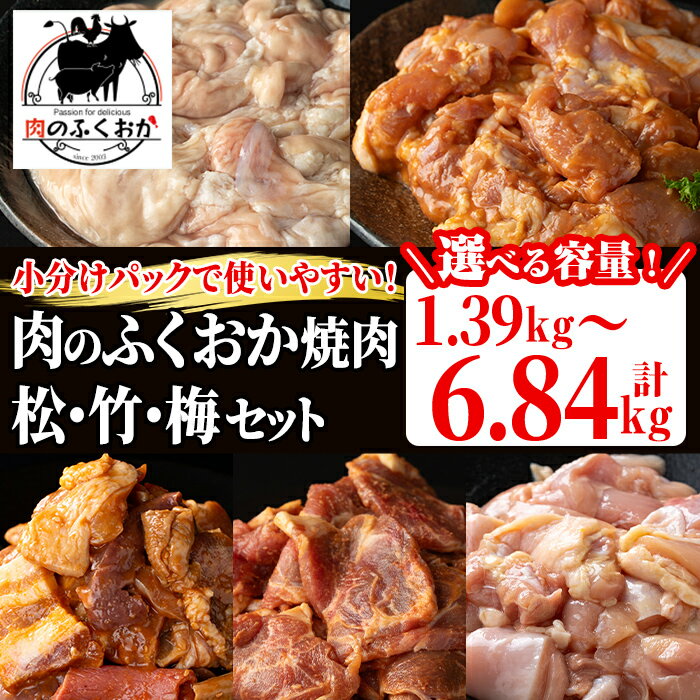 17位! 口コミ数「0件」評価「0」＜内容量を選べる！＞肉のふくおか焼肉 (松竹梅) セット (全5種類・計約1.39kg～計約6.84kg) 鹿児島 国産 豚 ホルモン お肉･･･ 