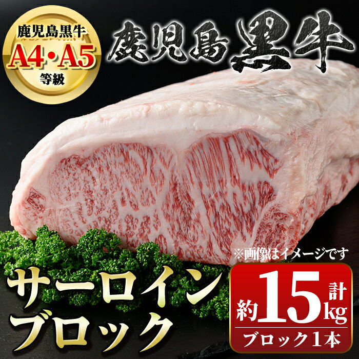 鹿児島県産黒毛和牛サーロインブロック(約15kg) 鹿児島 国産 黒牛 牛肉 A4 A5 等級 和牛 サーロインステーキ 霜ぶり ステーキ 贈答 ギフト プレゼント[新村畜産]