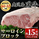 鹿児島県産黒毛和牛サーロインブロック(約15kg) 鹿児島 国産 黒牛 牛肉 A4 A5 等級 和牛 サーロインステーキ 霜ぶり ステーキ 贈答 ギフト プレゼント