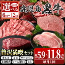 【ふるさと納税】<お届け回数が選べる!>鹿児島黒牛 満足定期便・贅沢満喫セット(全6種・合計5.9〜11.8kg) 黒牛 モモ サーロイン ロース 薄切り カル...