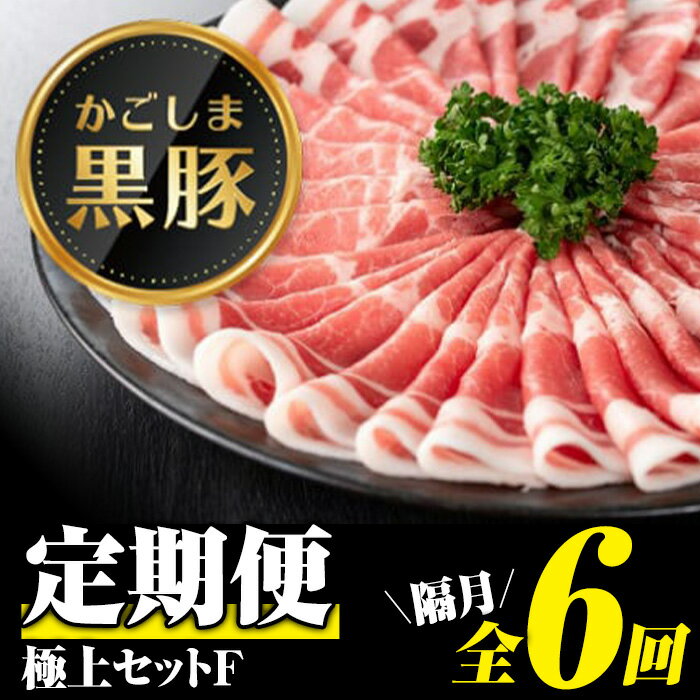 ＜定期便・全6回(隔月)＞極上セットF！鹿児島 定期便 黒豚 豚肉 ぶた 肉 肩ロース 豚バラ ももスライス 豚バラカルビ しゃぶしゃぶ とんかつ 餃子 焼き肉 かごしま黒豚 みそ 干し芋 うなぎ 鰻 蒲焼 【和田養豚】