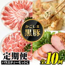 【ふるさと納税】<定期便・全10回(毎月)>かごしま黒豚ふるさと定期便 バラエティーセットC(月1回×10カ月) 黒豚 豚肉 鹿児島 国産 バラ バラ肉 しゃぶ...