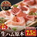 【ふるさと納税】《数量限定》南州農場黒豚2年熟成生ハム(約7.5kg) 豚肉 かごしま黒豚 燻製ギフト 贈答 プレゼント【南州農場(株)高山ミートセンター】