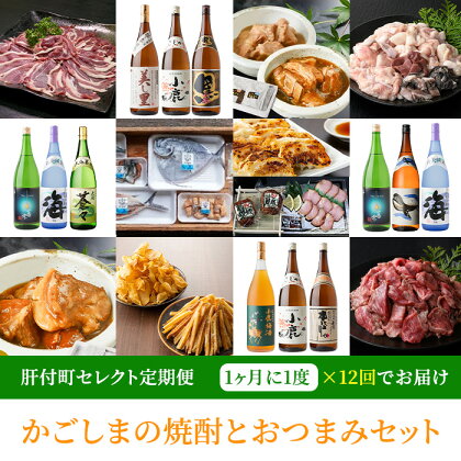 ＜定期便・全12回(月指定)＞肝付町セレクト定期便《かごしまの焼酎とおつまみセット》 お肉 肉 豚肉 牛肉 イノシシ肉 猪 黒豚 とんこつ 豚骨 ホルモン 牛すじ 芋 さつまいも 餃子 ギョーザ 焼酎 お酒 アルコール 加工品 カレー【肝付町観光協会】