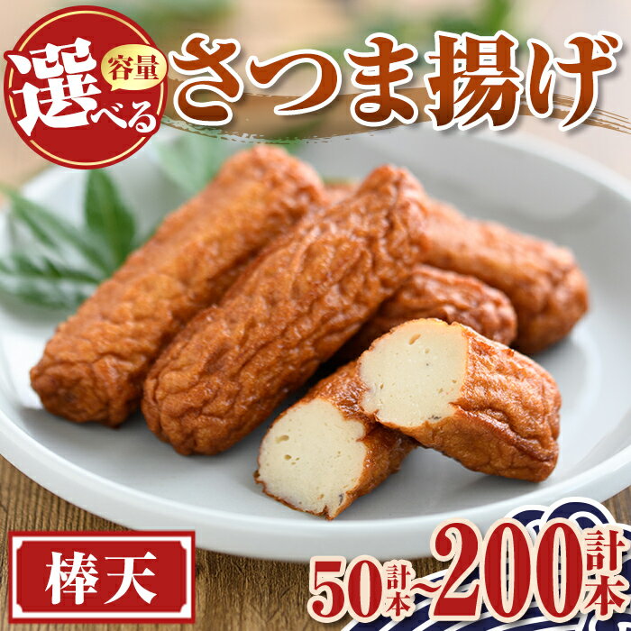 【ふるさと納税】＜容量が選べる！＞老舗の味！さつま揚げ 棒天セット (計50本 ～ 計200本) 鹿児島 さ..