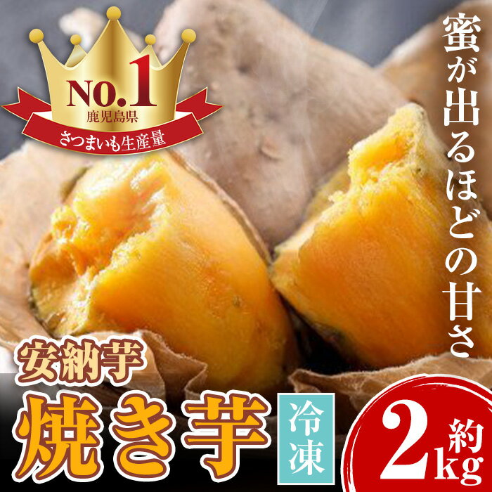 25位! 口コミ数「0件」評価「0」濃密厳選安納芋！冷凍焼き芋(約2kg) サツマイモ さつまいも さつま芋 薩摩芋 焼芋 焼き芋 冷やし焼き芋 あんのういも 蜜 【甘宮】