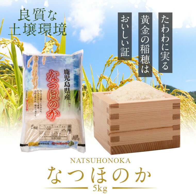 鹿児島県産なつほのか(5kg) 米 精米 白米 なつほのか 農家直送 残留農薬検査済み 安心安全 国産 大隅半島[瑞ひかり]