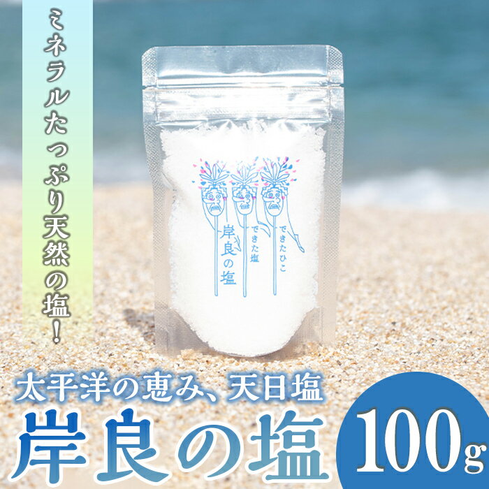 できたひこ出来た塩 岸良の塩 (100g) 国産 塩 しお ソルト salt 調味料 ミネラル パック 天日塩 天然 無添加 [岸良リトリート]