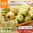 【ふるさと納税】<容量が選べる!>大隅産モリンガパン詰め合せ (60サイズ箱(7個前後) or 80サイズ箱(14個前後)) もりんが ミラクルツリー スーパーフード パン 総菜パン ラスク 食パン 菓子パン 冷凍 冷凍食品 詰め合わせ 冷凍詰め合わせ 朝食 手作り 【パン工房こかげ】
