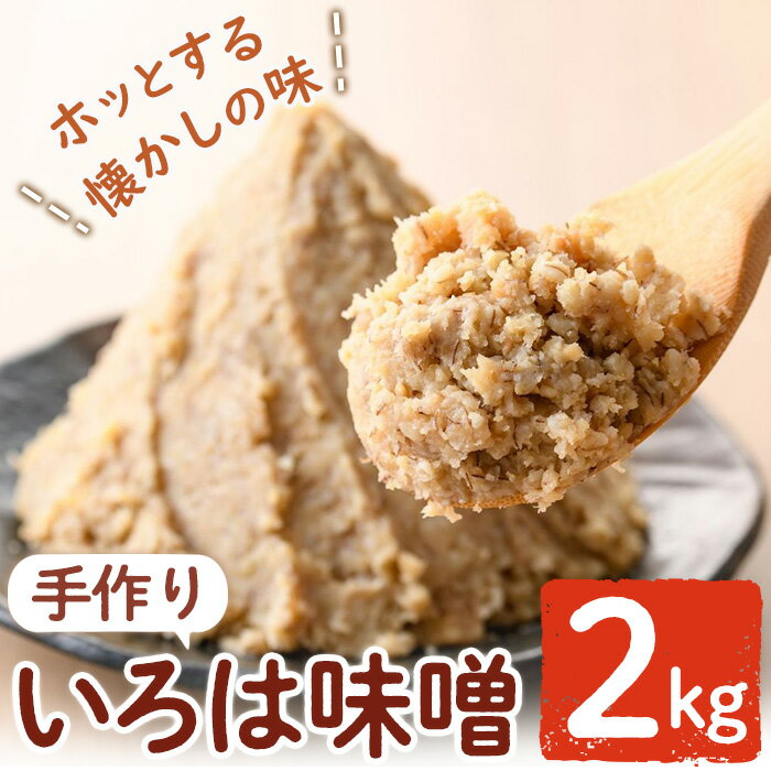 1位! 口コミ数「2件」評価「5」手作りいろは味噌(2kg) 味噌 みそ 田舎みそ 田舎味噌 手作り味噌 はだか麦【いろは味噌】