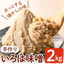 27位! 口コミ数「2件」評価「5」手作りいろは味噌(2kg) 味噌 みそ 田舎みそ 田舎味噌 手作り味噌 はだか麦【いろは味噌】