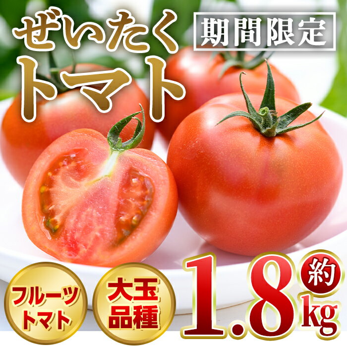 6位! 口コミ数「1件」評価「5」ぜいたくトマト(約1.8kg) フルーツトマト 完熟 こだわり とまと トマト 大玉品種 夏野菜 野菜 産地直送【兼氏農園】