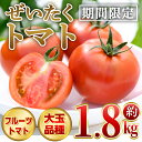 ぜいたくトマト(約1.8kg) フルーツトマト 完熟 こだわり とまと トマト 大玉品種 夏野菜 野菜 産地直送