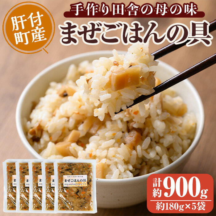 まぜごはんの具の素(計約900g・約180g×5袋) 鹿児島 炊き込み ごはん ご飯 かしわ飯 鶏めし 鶏飯 ごはんの素 混ぜるだけ 加工品 真空パック[ひまわり工房]