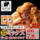 【ふるさと納税】<選べる容量・配送回数!>焼肉用肉ミックス自家製味噌ダレ味付き(計600g・約300g×2P or 計1.3kg・約650g×2P) 鹿児島 牛肉 鶏肉 豚肉 たれ漬け まぜまぜ 味付け 味噌 みそ 焼肉 小分け 冷凍 冷凍食品 定期便 全3回 全6回 連続月 毎月 【肉のふくおか】
