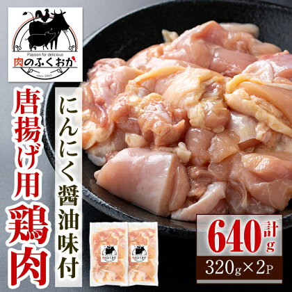 唐揚げ用鶏肉にんにく醤油味付(計640g・320g×2) 鹿児島 国産 鶏肉 お肉 にんにく 味付け からあげ 唐揚げ おかず チキンソテー 冷凍【肉のふくおか】