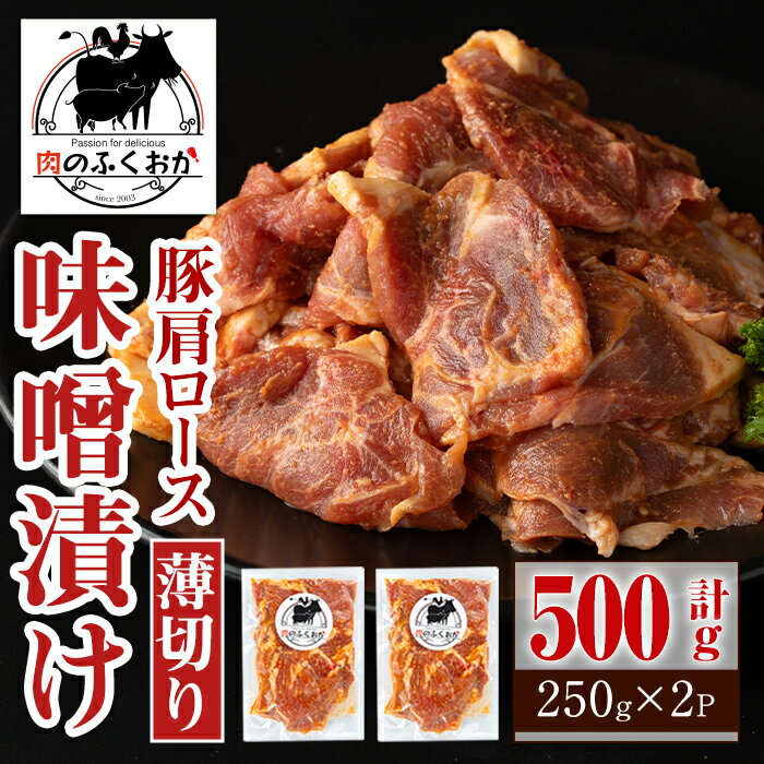 12位! 口コミ数「0件」評価「0」焼肉用豚肩ロース薄切り自家製味噌ダレ味付(計500g・250g×2) 鹿児島 国産 豚肉 豚 肩ロース 薄切り 味噌 みそだれ おかず 味付･･･ 