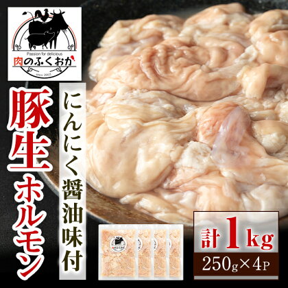 豚生ホルモンにんにく醤油味付(計1kg・250g×4) 鹿児島 豚肉 ホルモン にんにく 醤油 おかず 味付け 冷凍 お弁当【肉のふくおか】