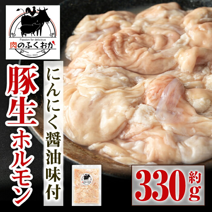 【ふるさと納税】豚生ホルモンにんにく醤油味付(約330g×1