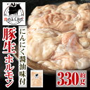 豚生ホルモンにんにく醤油味付(約330g×1P) 鹿児島 豚肉 ホルモン にんにく 醤油 おかず 味付け 冷凍 お弁当