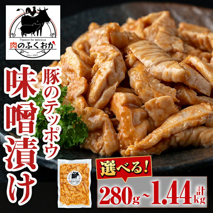【ふるさと納税】＜容量が選べる！＞豚肉のテッポウ 自家製味噌ダレ味付き(280g or 計720g・180g×4P or 計1.44kg・140g×8P) 鹿児島 国産 豚肉 豚テッポウ ホルモン あぶら チューブ みそだれ 味噌づけ 味噌漬け おつまみ 小分け パック 冷凍 冷凍食品 【肉のふくおか】のサムネイル