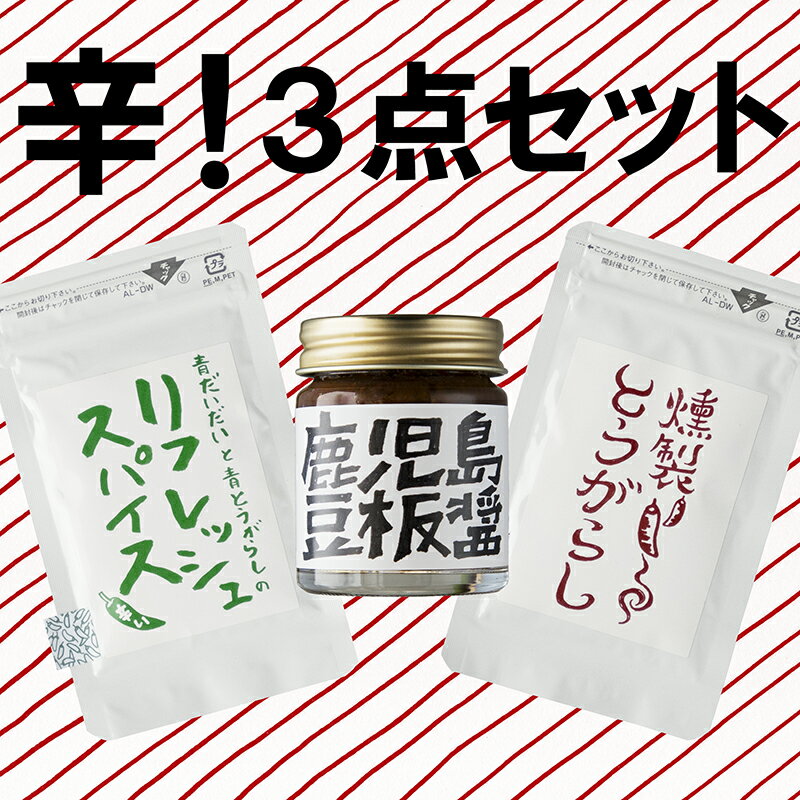 製品仕様 商品名 辛い調味料3種セット 容量 ・鹿児島豆板醤：40g ・リフレッシュスパイス：7g ・燻製とうがらし：7g 消費期限 ・鹿児島豆板醤：製造から1年／保存方法：直射日光、高温多湿を避けて保存、開封後要は冷蔵にて保管し、お早めにお召し上がりください。 ・リフレッシュスパイス：製造から1年／保存方法：直射日光、高温多湿を避けて保存、開封後はお早めにお召し上がりください。 ・燻製とうがらし：製造から1年／保存方法：直射日光、高温多湿を避けて保存、開封後はお早めにお召し上がりください。 事業者 イナカ計画 申込期日 通年 商品説明 ★辛い調味料の3点セット！★ こだわりの素材と製法で、他にはない香りと味わい 1. 鹿児島豆板醤 すくすく育った鹿児島産のそら豆と唐辛子をじっくり発酵させました。 乾燥唐辛子と塩で漬けた発酵唐辛子をブレンドし使用しています。　 コクとうまみが効いた、ひと味違う豆板醤です。 そら豆と唐辛子は農薬・化学肥料・除草剤不使用で丁寧に栽培しています。 ・使用例 　炒め物、炒飯、中華スープ、トマトスープ、マヨネーズと混ぜてディップに、冷や奴、ピリ辛鍋、うどん、納豆、ドレッシング、卵かけご飯、麺つゆや味ぽんにプラス、ちょっと調味料を減らしてラーメンにも。 ・原材料名：そら豆(鹿児島県産)、唐辛子(鹿児島県産)、みそ、塩、麹 2. リフレッシュスパイス この地域にしかない香りのいいだいだい果皮と、清々しい香りの青唐辛子を使った、爽やかな風味の乾燥スパイスです。 香りをたっぷり感じていただけるよう、荒い粒に仕上げました。 唐辛子は農薬・化学肥料・除草剤不使用で丁寧に栽培しています。 ・使用例 　うどんそば、パスタ、酢の物、みそ汁、鍋物、卵かけご飯、ピザ、スープ、漬け物、焼き鳥、ソテー、刺身など、和・洋・中 問わずいろいろなお料理に。 ・原材料：だいだい果皮（鹿児島県産）、唐辛子（鹿児島県産) 3. 燻製とうがらし 甘みと辛味を合わせもった独特な風味の唐辛子を使用しています。 ヒッコリーのチップでしっかり燻しました。 唐辛子は農薬・化学肥料・除草剤不使用で丁寧に育てています。 ・使用例 　塩と相性抜群！塩コショウしたいお料理にコショウ代わりにお使いいただくと使いやすいです。 　肉のソテー、塩味のスープ、塩ラーメン、フライドポテト、チーズ、塩キャベツ、卵かけご飯など。 ・原材料：唐辛子（鹿児島県産） ・ふるさと納税よくある質問はこちら・寄附申込みのキャンセル、返礼品の変更・返品はできません。あらかじめご了承ください。寄附金の使い道について 「ふるさと納税」寄附金は、下記の事業を推進する資金として活用してまいります。 寄附を希望される皆さまの想いでお選びください。 (1) ふるさとの自然・歴史・文化を守り育てる事業 (2) 地域の産業を守り育てる事業 (3) みんなで築く安心・安全なまちづくり事業 特にご希望がなければ、町政全般に活用いたします。 受領証明書及びワンストップ特例申請書について ■受領証明書 入金確認後、注文内容確認画面の【注文者情報】に記載の住所にお送りいたします。 発送の時期は、寄附確認後30営業日以内を目途に、お礼の特産品とは別にお送りいたします。 ■ワンストップ特例制度 ワンストップ特例制度は、より簡単に税金控除の申請が行える、大変便利な制度です。 寄附確認後30営業日以内に、ワンストップ申請書を受領証明書と一緒にお送りしますので、必要事項を記載の上、同封の返信用封筒で返送してください。 適用条件やご利用方法のご案内はこちらからご確認ください。