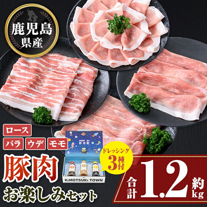 鹿児島県産豚しゃぶしゃぶバラエティーお楽しみセット(合計約1.2kg) ドレッシング付き 鹿児島 豚肉 ポーク ロース バラ モモ しゃぶしゃぶ 焼肉 食べ比べ セット ごまだれ 焼肉たれ ゆずポン ポン酢 ドレッシング [大将食品]
