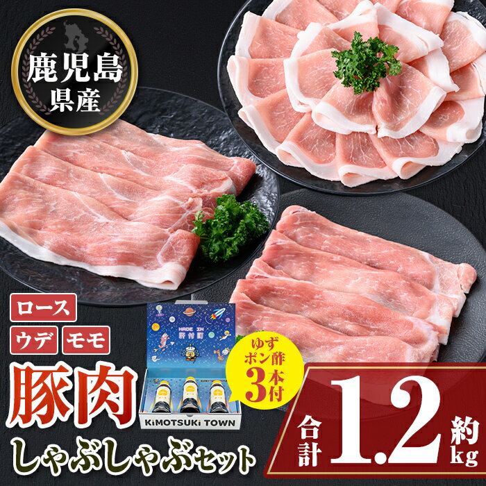 鹿児島県産豚ロース モモ ウデ しゃぶしゃぶセット(合計約1.2kg) ぽん酢付き 鹿児島 豚肉 ポーク ロース ウデ モモ しゃぶしゃぶ 生姜焼き 焼肉 バラエティ セット ゆずポン ポン酢 [大将食品]