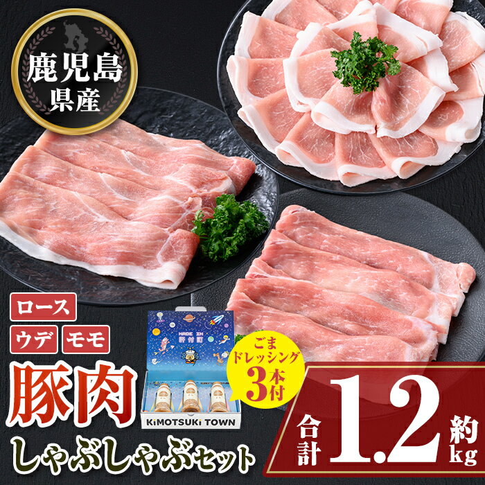 【ふるさと納税】鹿児島県産豚ロース モモ ウデ しゃぶしゃぶセット(合計約1.2kg) ドレッシング付き 鹿..
