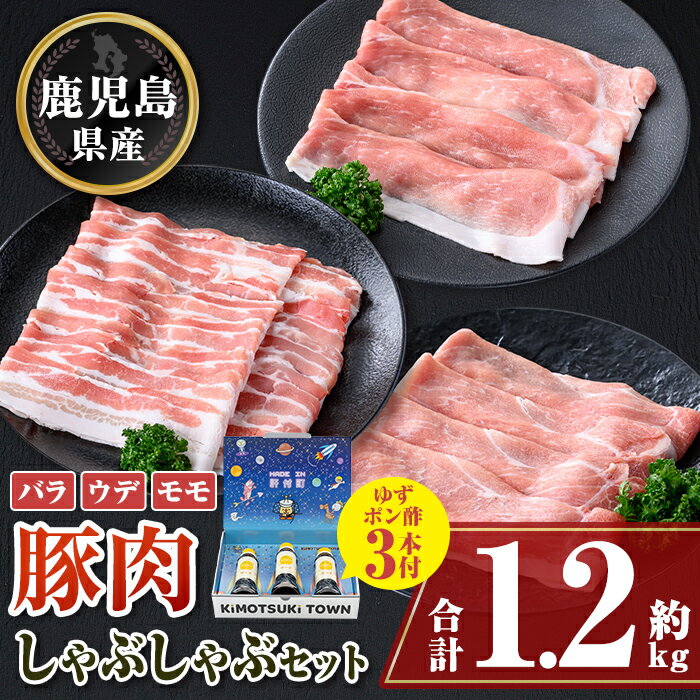 鹿児島県産豚バラ モモ ウデ しゃぶしゃぶセット(合計約1.2kg) ぽん酢付き 鹿児島 豚肉 ポーク バラ ウデ モモ しゃぶしゃぶ 生姜焼き 焼肉 バラエティ セット ゆずポン ポン酢 [大将食品]