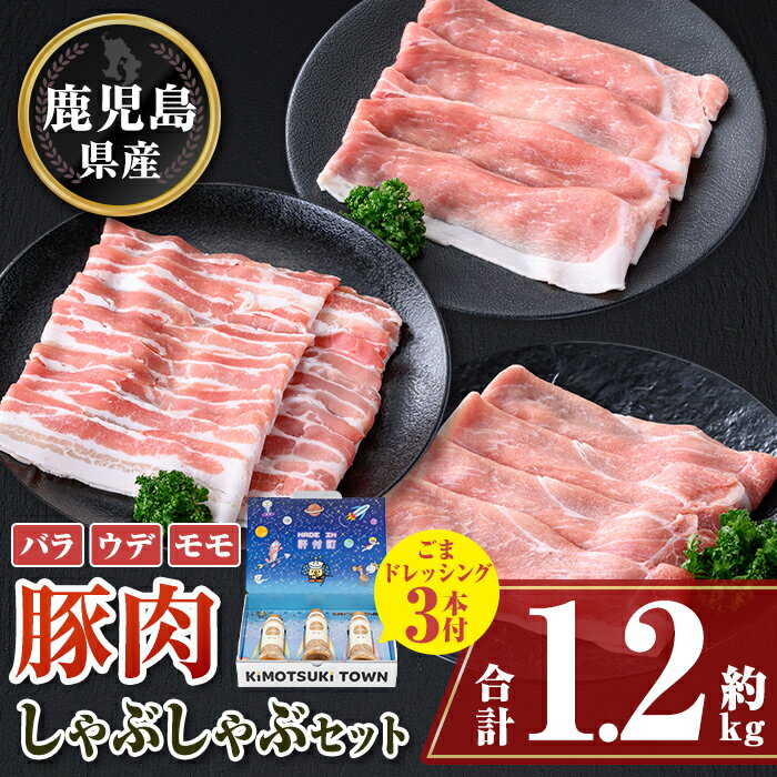 鹿児島県産豚バラ モモ ウデ しゃぶしゃぶセット(合計約1.2kg) ドレッシング付き 鹿児島 豚肉 ポーク バラ ウデ モモ しゃぶしゃぶ 生姜焼き 焼肉 バラエティ セット 胡麻 ゴマ ごまだれ ドレッシング [大将食品]