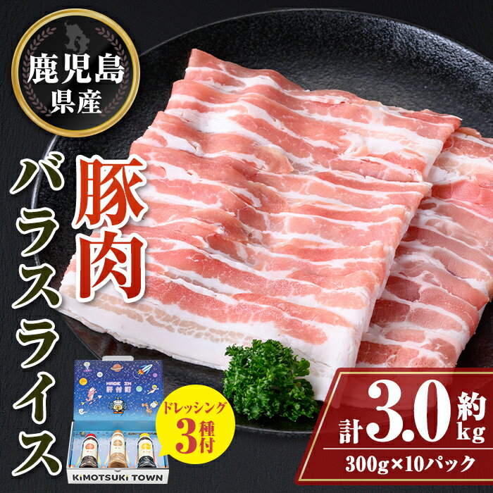 【ふるさと納税】鹿児島県産 豚バラ スライス(計約3kg・300g×10パック) ドレッシング付き 鹿児島 豚肉 ..