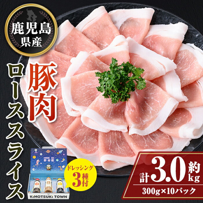 【ふるさと納税】鹿児島県産豚ローススライス(計約3kg・300g×10パック) ドレッシング付き 鹿児島 豚肉 ..