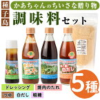 【ふるさと納税】種子島産さとうきび糖使用「かあちゃんのちいさな贈り物 」(全5種)鹿児島 ドレッシング 調味料 つゆ 白だし 粗糖 焼肉のタレ たれ セット詰合せ【JA種子屋久女性部よい食倶楽部】