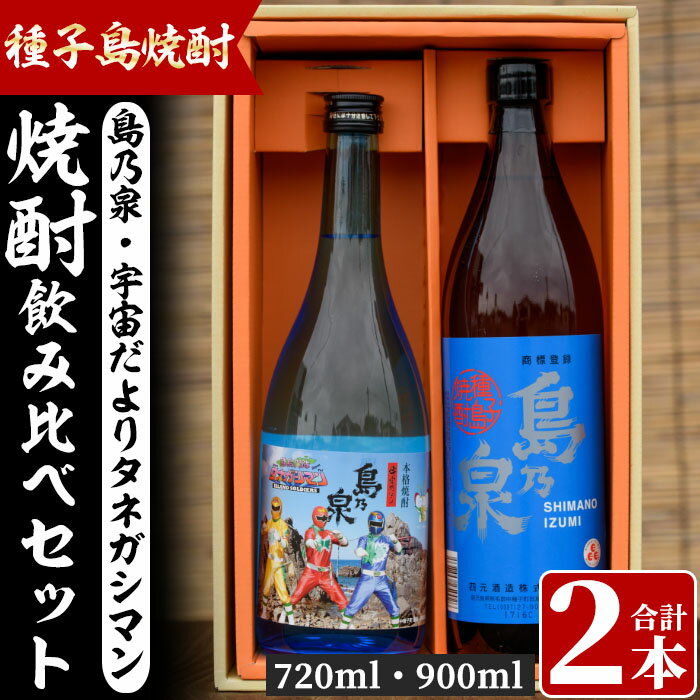 2位! 口コミ数「1件」評価「5」四元酒造 焼酎セットA「島乃泉(900ml)・宇宙だよりタネガシマン(720ml)」鹿児島 種子島 芋焼酎 いも焼酎 焼酎 飲み比べ アルコ･･･ 