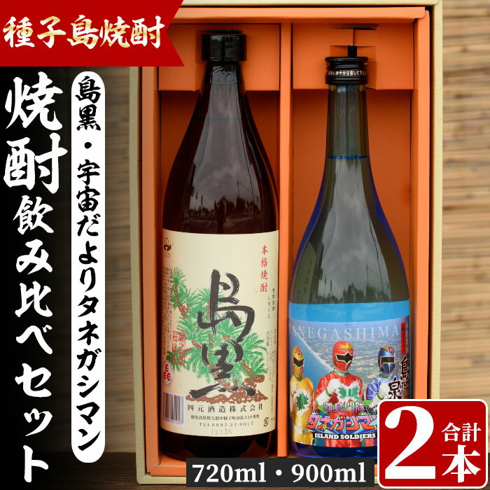 四元酒造 焼酎セットB「島黒(900ml)・宇宙だよりタネガシマン(720ml)」鹿児島 種子島 芋焼酎 いも焼酎 焼酎 飲み比べ アルコール ご当地 お酒 宅飲み 家飲み ギフト 贈り物 ソーダ割 水割り