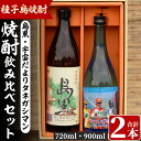 四元酒造 焼酎セットB「島黒(900ml)・宇宙だよりタネガシマン(720ml)」鹿児島 種子島 芋焼酎 いも焼酎 焼酎 飲み比べ アルコール ご当地 お酒 宅飲み 家飲み ギフト 贈り物 ソーダ割 水割り