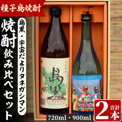 四元酒造 焼酎セットB「島黒(900ml)・宇宙だよりタネガシマン(720ml)」鹿児島 種子島 芋焼酎 いも焼酎 焼酎 飲み比べ アルコール ご当地 お酒 宅飲み 家飲み ギフト 贈り物 ソーダ割 水割り