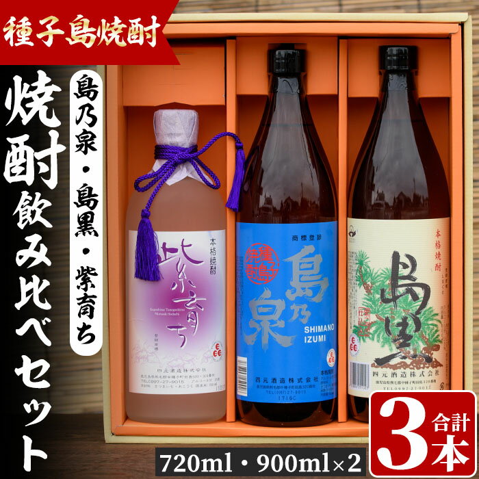 四元酒造 焼酎セットC「島乃泉(900ml)・島黒(900ml)・紫育ち(720ml)」鹿児島 種子島 芋焼酎 いも焼酎 焼酎 飲み比べ アルコール ご当地 お酒 宅飲み 家飲み ギフト 贈り物 ソーダ割 水割り