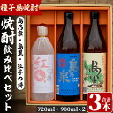 四元酒造 焼酎セットD「島乃泉(900ml)・島黒(900ml)・紅子の詩(720ml)」鹿児島 種子島 芋焼酎 いも焼酎 焼酎 飲み比べ アルコール ご当地 お酒 宅飲み 家飲み ギフト 贈り物 ソーダ割 水割り