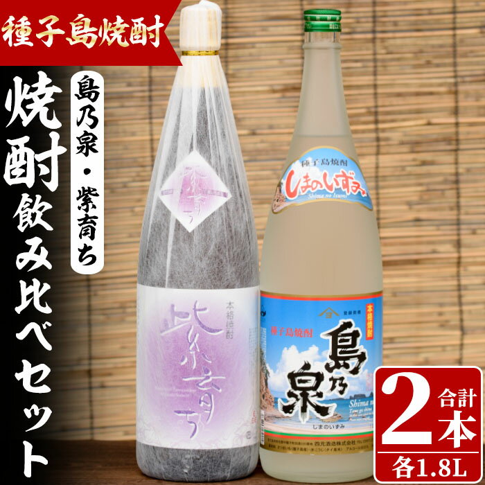 11位! 口コミ数「0件」評価「0」四元酒造 焼酎セットE「島乃泉・紫育ち」(1.8L×各1本)鹿児島 種子島 芋焼酎 いも焼酎 焼酎 一升瓶 飲み比べ アルコール ご当地 お･･･ 