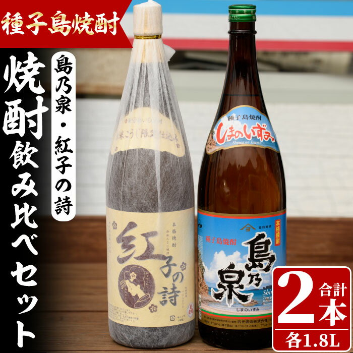 【ふるさと納税】四元酒造 焼酎セットF「島乃泉・紅子の詩」(1.8L×各1本)鹿児島 種子島 芋焼酎 いも焼酎 焼酎 一升瓶 飲み比べ アルコール ご当地 お酒 宅飲み 家飲み ギフト 贈り物 ソーダ割 水割り