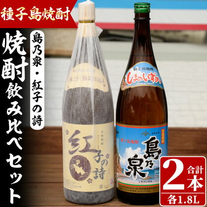 四元酒造 焼酎セットF「島乃泉・紅子の詩」(1.8L×各1本)鹿児島 種子島 芋焼酎 いも焼酎 焼酎 一升瓶 飲み比べ アルコール ご当地 お酒 宅飲み 家飲み ギフト 贈り物 ソーダ割 水割り