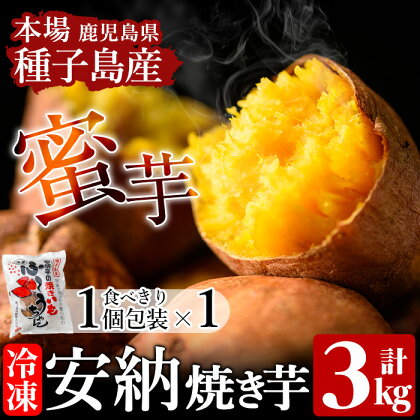 本場種子島産 冷凍安納焼き芋(計3kg・500g×6袋)食べきり1個入(1袋) 国産 種子島 安納芋 安納いも 芋 イモ いも お菓子 スイーツ 菓子 さつま芋 さつまいもお茶うけ おやつ【種子島安納株式会社】