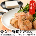 【ふるさと納税】骨なし唐揚げ(約700g)・落花生豆腐(約3...